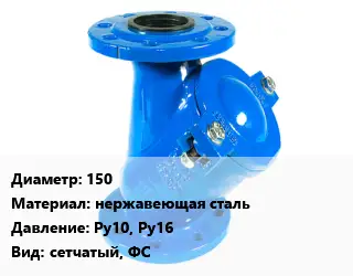 Фильтр 150 нержавеющая сталь Ру10, Ру16 сетчатый, ФС